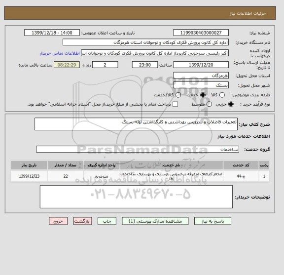 استعلام تعمیرات فاضلاب و سرویس بهداشتی و کارگذاشتن لوله-بستک