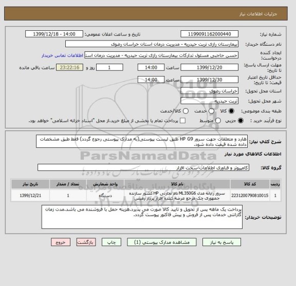 استعلام هارد و متعلقات جهت سرور HP G9 طبق لیست پیوستی(به مدارک پیوستی رجوع گردد) فقط طبق مشخصات داده شده قیمت داده شود.