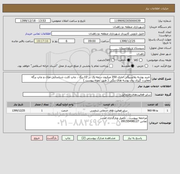 استعلام خرید پوشه پلاستیکی اداری 350 میکرون درجه یک در 12 رنگ ، چاپ کارت شناسایی ملک و چاپ برگه مغایرت گیری روی پوشه های رنگی ( طبق نمونه پیوست ) 