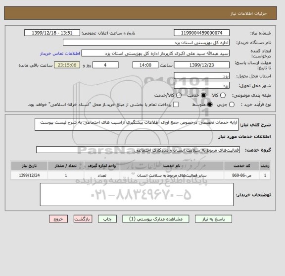 استعلام ارایه خدمات تخصصی درخصوص جمع اوری اطلاعات پیشگیری ازاسیب های اجتماعی به شرح لیست پیوست