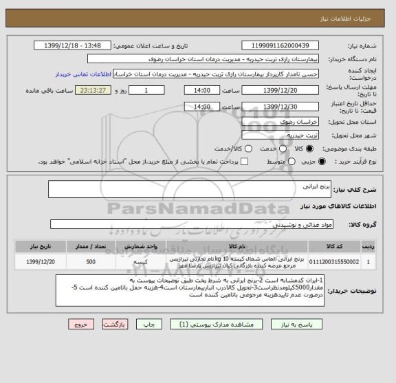 استعلام برنج ایرانی