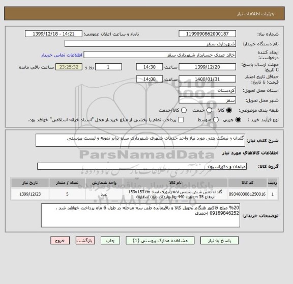 استعلام گلدان و نیمکت بتنی مورد نیاز واحد خدمات شهری شهرداری سقز برابر نمونه و لیست پیوستی 