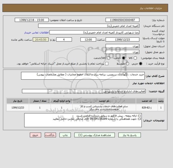 استعلام خرید خدمات ، نگهداری، سرویس، برنامه ریزی و انتقال خطوط مخابرات ( مطابق مشخصات پیوس)