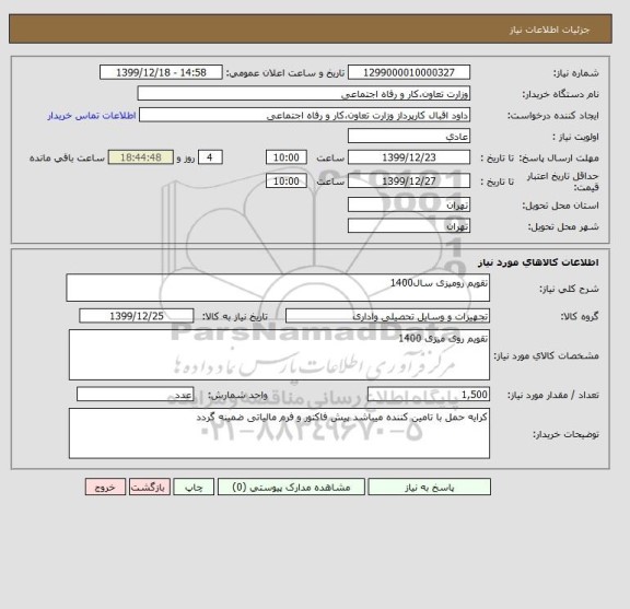 استعلام تقویم رومیزی سال1400