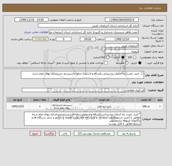 استعلام خرید، نصب، راه اندازی، پشتیبانی یکساله و استقرار سامانه/سیستم حسابداری بهای تمام شده

