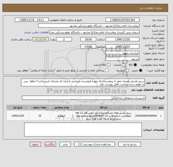 استعلام سیم بکسل..هزینه حمل تا بیمارستان به عهده فروشنده میباشد  و ایران کد مشابه داردپرداخت7 ماهه  پس از تنظیم سند میباشد..فایل پیوست دارد