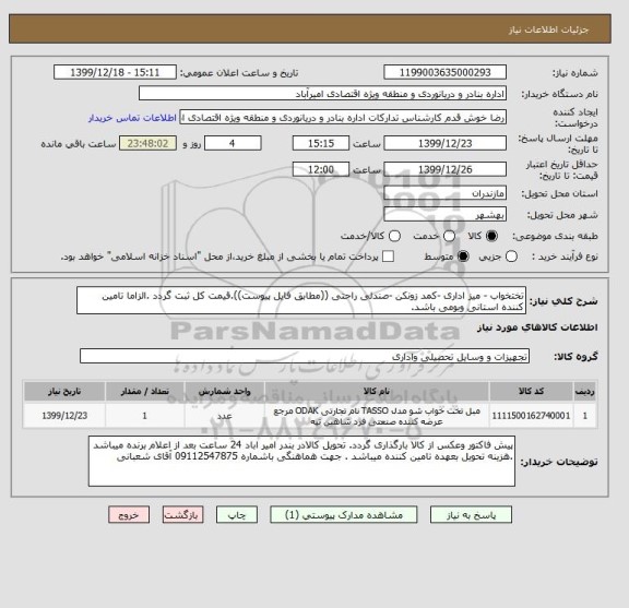 استعلام تختخواب - میز اداری -کمد زونکن -صندلی راحتی ((مطابق فایل پیوست)).قیمت کل ثبت گردد .الزاما تامین کننده استانی وبومی باشد.