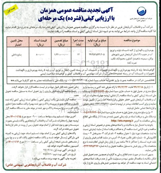 تجدید مناقصه عمومی ، تجدید مناقصه بهره برداری و نگهداری از کلیه تاسیسات