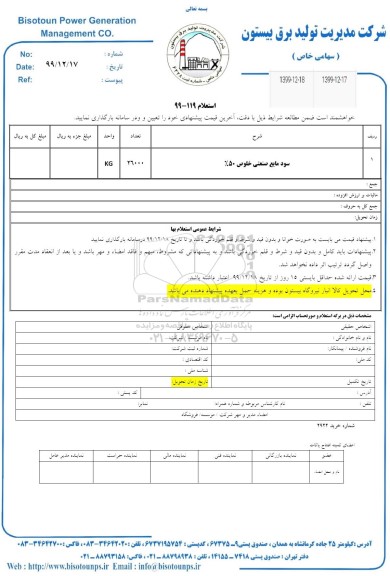 استعلام سود مایع صنعتی خلوص 50%