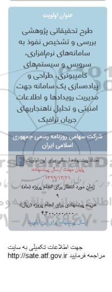 فراخوان، فراخوان طرح تحقیقاتی پژوهشی بررسی و تشخیص نفوذ