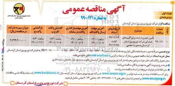 مناقصه, مناقصه تامین خودرو با راننده برای اکیپ های عملیاتی 