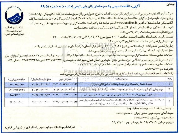 مناقصه، مناقصه عملیات نگهداری، تعمیرات و رفع حوادث و اتفاقات آب ... 