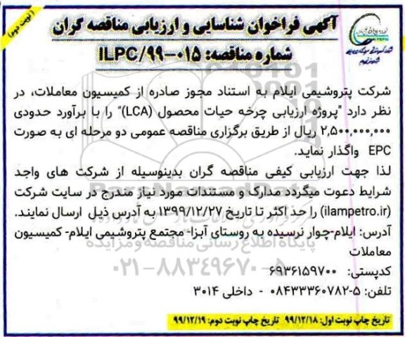 فراخوان شناسایی و ارزیابی مناقصه گران، فراخوان شناسایی پروژه ارزیابی چرخه حیات محصول lca - نوبت دوم 