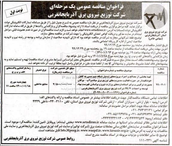 مناقصه ، مناقصه تهیه بخشی از مصالح و اجرا پروژه های تبدیل شبکه سیم مسی  ..