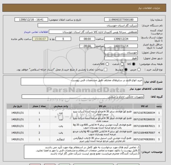 استعلام خرید انواع فلنج در سایزهای مختلف طبق مشخصات فنی پیوست 