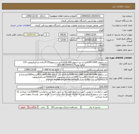 استعلام سر سمپلر 1000-100لاندا و سر سمپلر 100-10لاندا و سرسمپلر10-5/.لاندا و و میکروتیوپ 1/5 (75000)                    میکرو تیوپ1/5(35000)QCLAB