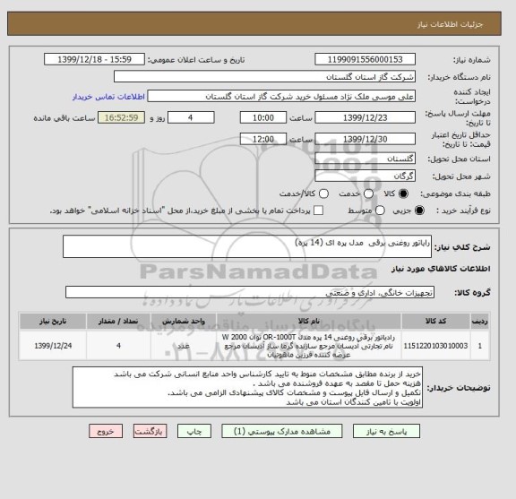 استعلام رایاتور روغنی برقی  مدل پره ای (14 پره)