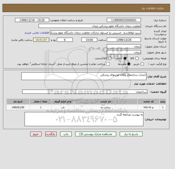 استعلام احداث ساختمان پایگاه فوریتهای پزشکی