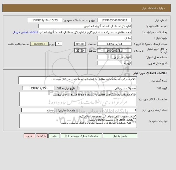 استعلام اقلام مصرفی آزمایشگاهی مطابق با شزایط و ضوابط مندرج در فایل پیوست