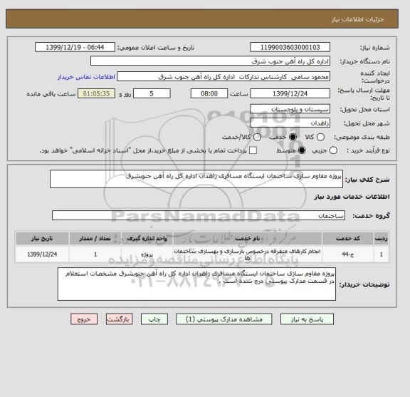 استعلام پروژه مقاوم سازی ساختمان ایستگاه مسافری زاهدان اداره کل راه آهن جنوبشرق 