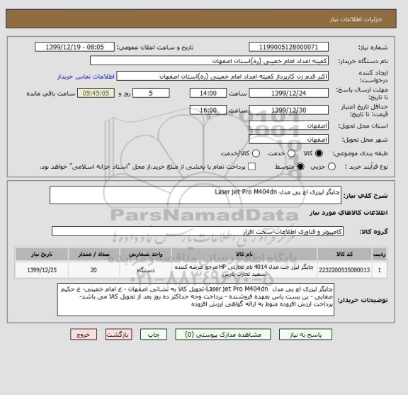 استعلام چاپگر لیزری اچ پی مدل Laser jet Pro M404dn