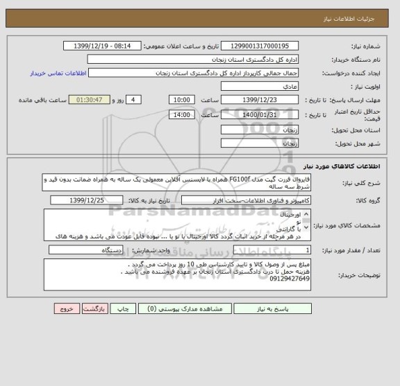 استعلام فایروال فررت گیت مدل FG100f همراه با لایسنس آفلاین معمولی یک ساله به همراه ضمانت بدون قید و شرط سه ساله 