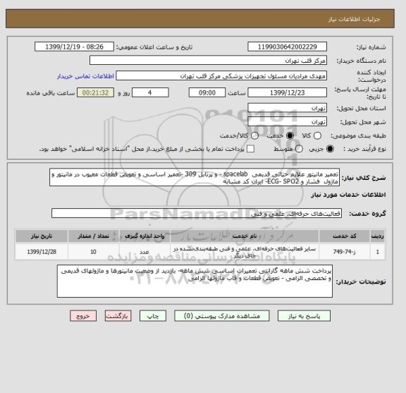 استعلام تعمیر مانیتور علایم حیاتی قدیمی  spacelab - و پرتابل 309 -تعمیر اساسی و تعویض قطعات معیوب در مانیتور و ماژول  فشار و ECG- SPO2- ایران کد مشابه 