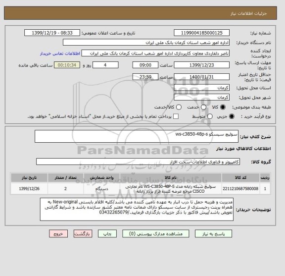 استعلام سوئیچ سیسکو ws-c3850-48p-s