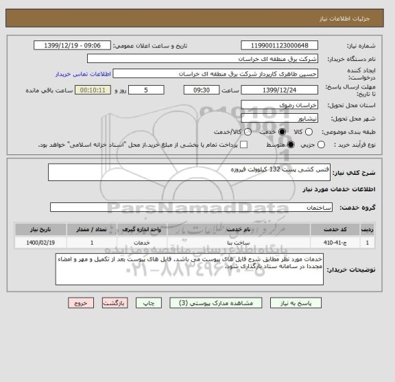 استعلام فنس کشی پست 132 کیلوولت فیروزه