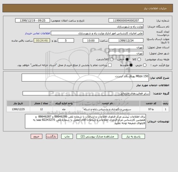 استعلام 150 Mbps پهنای باند اینترنت  