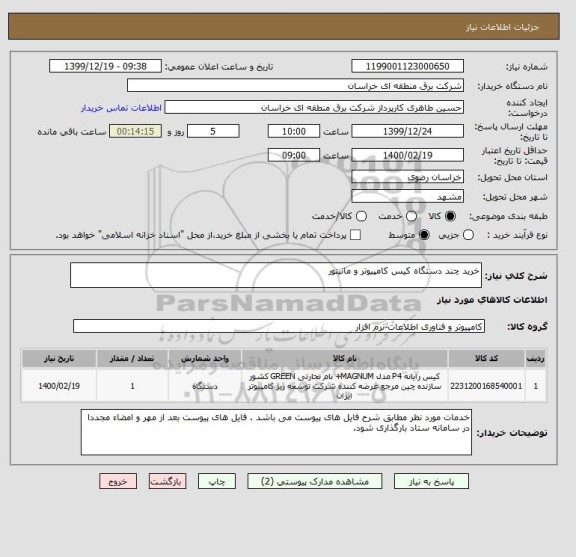 استعلام خرید چند دستگاه کیس کامپیوتر و مانیتور