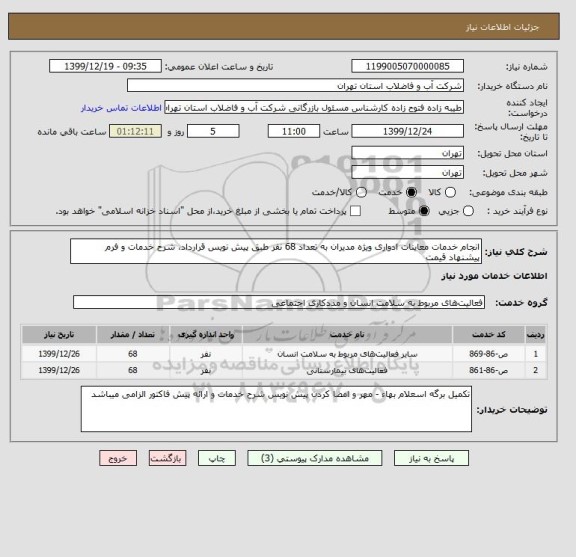 استعلام انجام خدمات معاینات ادواری ویژه مدیران به تعداد 68 نفر طبق پیش نویس قرارداد، شرح خدمات و فرم پیشنهاد قیمت