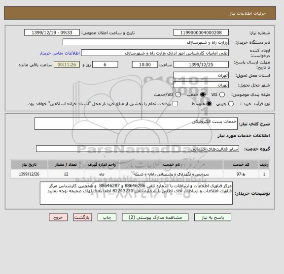 استعلام خدمات پست الکترونیکی