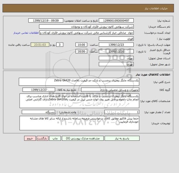 استعلام یکدستگاه چاپگر رومیزی برچسب و بارکد، در کیفیت بالامدل Zebra Gk420