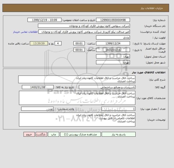 استعلام ساخت اتاق حراست و اتاق اطلاعات کانون زبان ایران
پرداخت اعتباری