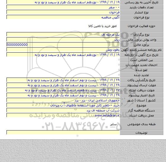 خرید ۵۰۰متر کابل مورد استفاده چاههای آّ ب چرخاب