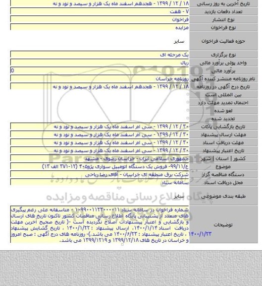 ع/۹۹/۱۱- فروش یک دستگاه اتومبیل سواری پژو۴۰۵ (۱۲-۳۷۱ الف ۱۳)