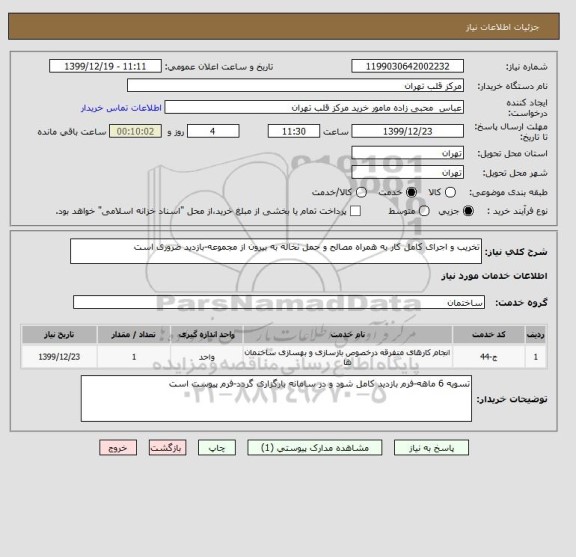 استعلام تخریب و اجرای کامل کار به همراه مصالح و حمل نخاله به بیرون از مجموعه-بازدید ضروری است