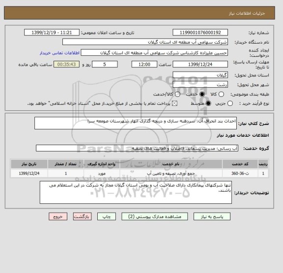 استعلام احداث بند انحراف آب، سردهنه سازی و دریچه گذاری انهار شهرستان صومعه سرا