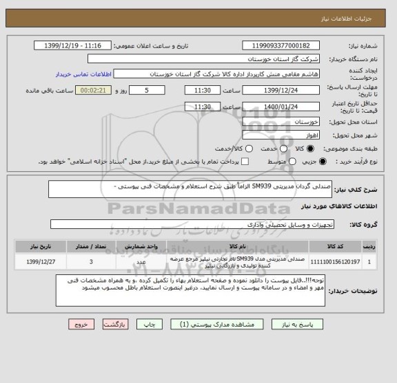 استعلام صندلی گردان مدیریتی SM939 الزاماً طبق شرح استعلام و مشخصات فنی پیوستی -