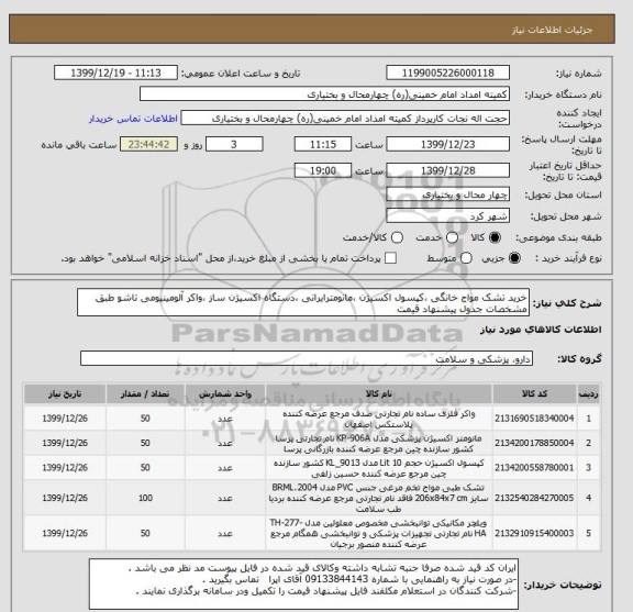 استعلام خرید تشک مواج خانگی ،کپسول اکسیژن ،مانومترایرانی ،دستگاه اکسیژن ساز ،واکر آلومینیومی تاشو طبق مشخصات جدول پیشنهاد قیمت 