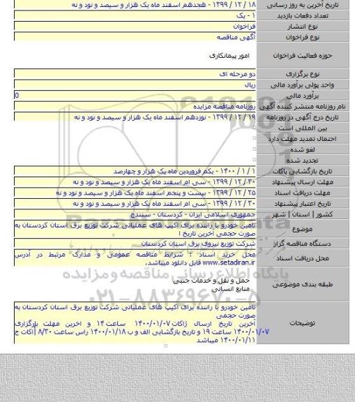 تامین خودرو با راننده برای اکیپ های عملیاتی شرکت توزیع برق استان کردستان به صورت حجمی  آخرین تاریخ ا