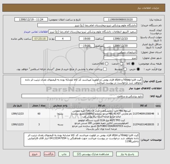 استعلام کیت الایزا hbsag و atpo افراد بومی در اولویت میباشند کد کالا مشابه بوده به قیمتهای نقدی ترتیب اثر داده نخواهد شد درخواست در پیوست میباشد