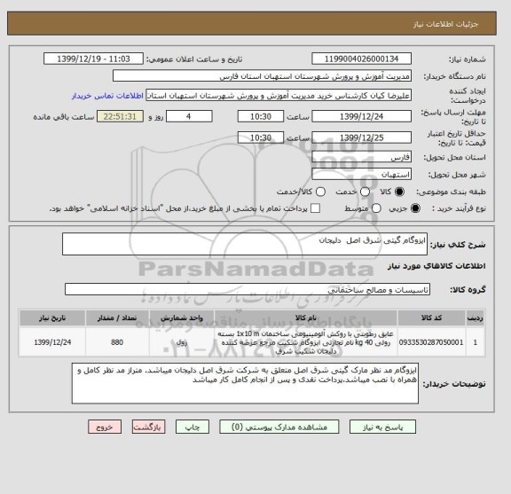 استعلام ایزوگام گیتی شرق اصل  دلیجان 