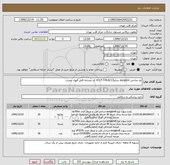 استعلام نخ جراحی surgipro سایز6/13-7/8-4/17 کد مشابه قابل قبول نیست