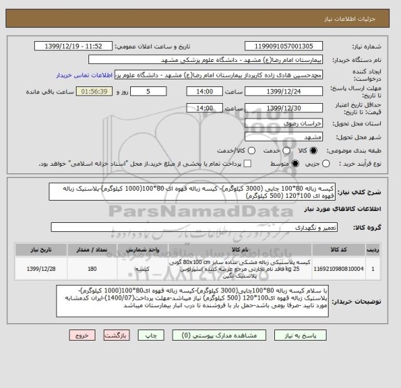 استعلام کیسه زباله 80*100 چاپی (3000 کیلوگرم)- کیسه زباله قهوه ای 80*100(1000 کیلوگرم)-پلاستیک زباله قهوه ای 100*120 (500 کیلوگرم)