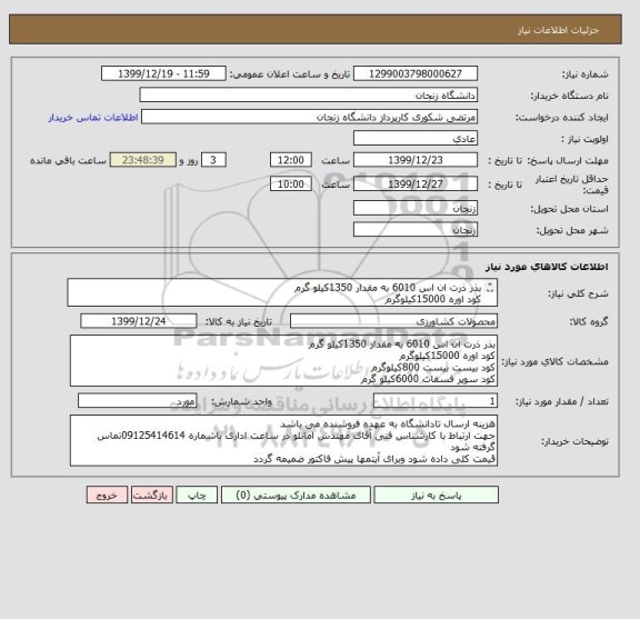 استعلام بذر ذرت ان اس 6010 به مقدار 1350کیلو گرم
کود اوره 15000کیلوگرم
کود بیست بیست 800کیلوگرم
کود سوپر فسفات 6000کیلو گرم