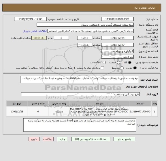 استعلام درخواست مانیتور با پایه ثابت میباشد وشرکت ها باید عضو imed باشند وهزینه ارسال با شرکت برنده میباشد