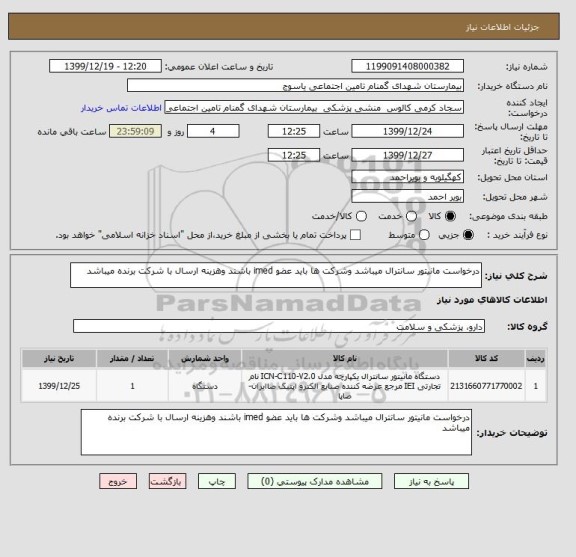 استعلام درخواست مانیتور سانترال میباشد وشرکت ها باید عضو imed باشند وهزینه ارسال با شرکت برنده میباشد