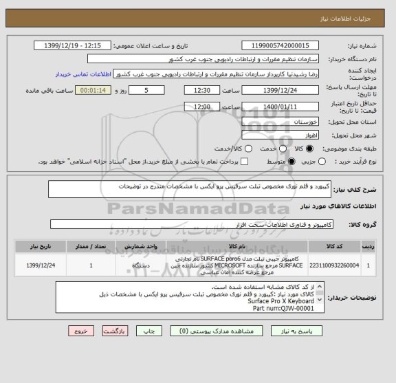 استعلام کیبورد و قلم نوری مخصوص تبلت سرفیس پرو ایکس با مشخصات مندرج در توضیحات